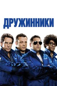 Дружинники Дружинники