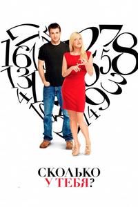 Сколько у тебя? Сколько у тебя?