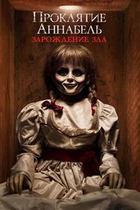 Проклятие Аннабель: Зарождение зла Проклятие Аннабель: Зарождение зла