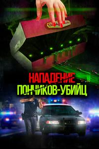 Нападение пончиков-убийц Нападение пончиков-убийц