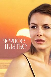 Черное платье Черное платье