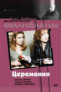Церемония