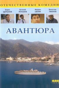 Авантюра Авантюра