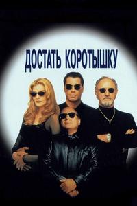 Достать коротышку Достать коротышку