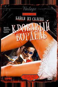 Байки из склепа: Кровавый бордель Байки из склепа: Кровавый бордель