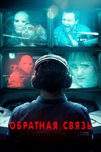 Обратная связь Обратная связь