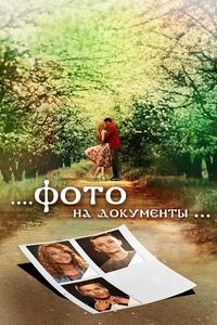 Фото на документы Фото на документы