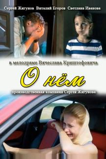 О нем