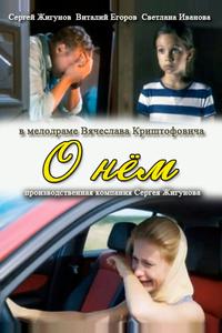 О нем О нем