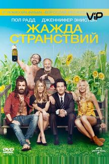 Жажда странствий