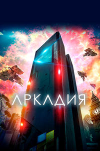 Аркадия Аркадия