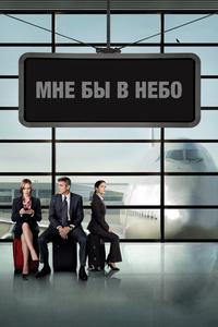 Мне бы в небо Мне бы в небо