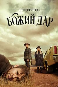 Предприятие «Божий дар» Предприятие «Божий дар»