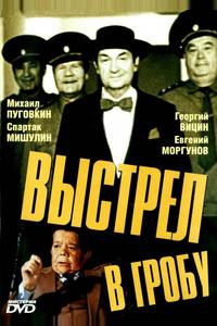 Выстрел в гробу Выстрел в гробу