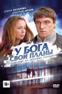 У Бога свои планы