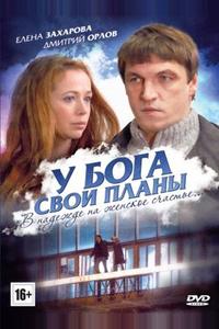 У Бога свои планы У Бога свои планы