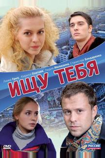 Ищу тебя