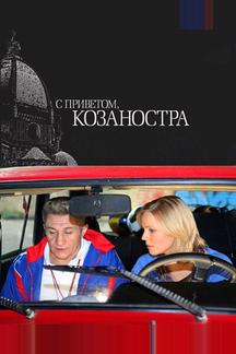 С приветом, Козаностра