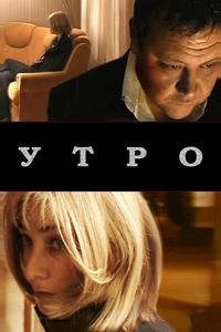 Утро Утро