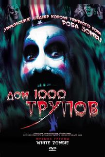Дом 1000 трупов