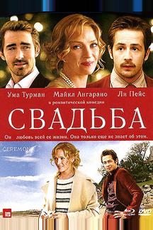 Свадьба