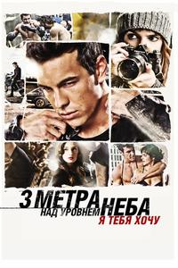 Три метра над уровнем неба: Я тебя хочу Три метра над уровнем неба: Я тебя хочу