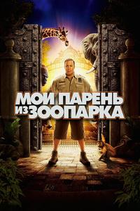 Мой парень из зоопарка Мой парень из зоопарка