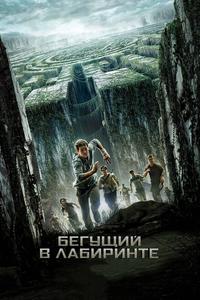 Бегущий в лабиринте Бегущий в лабиринте