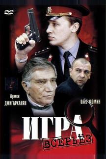 Игра всерьез