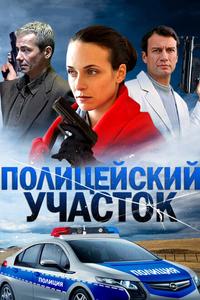 Полицейский участок Полицейский участок
