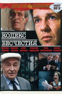 Кодекс бесчестия Кодекс бесчестия