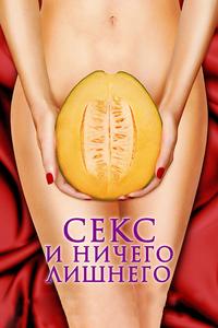 Секс и ничего лишнего Секс и ничего лишнего