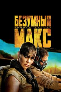 Безумный Макс: Дорога ярости Безумный Макс: Дорога ярости