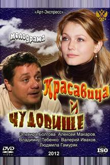 Красавица и Чудовище