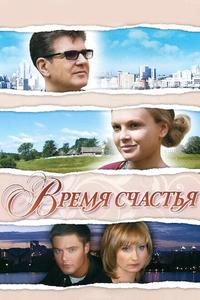 Время счастья Время счастья