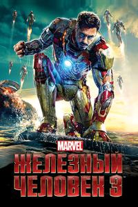 Железный человек 3 Железный человек 3