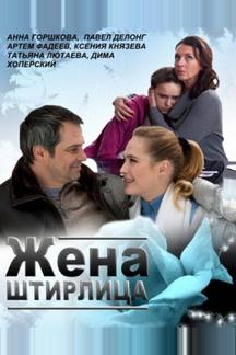 Жена Штирлица