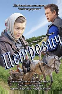 Петрович Петрович