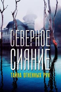 Северное Сияние. Тайна огненных рун. Фильм девятый Северное Сияние. Тайна огненных рун. Фильм девятый