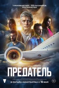 Предатель Предатель