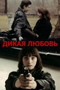 Дикая любовь Дикая любовь