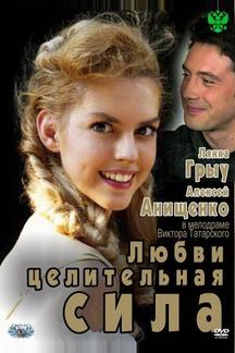 Любви целительная сила