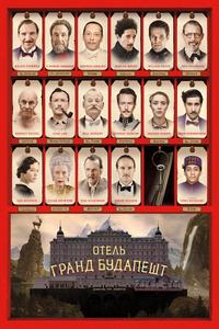 Отель «Гранд Будапешт» Отель «Гранд Будапешт»