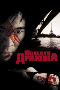 Поцелуй дракона Поцелуй дракона