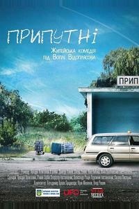 Припутни Припутни