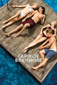 Тайное влечение Тайное влечение