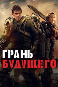 Грань будущего Грань будущего