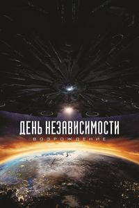 День независимости: Возрождение День независимости: Возрождение