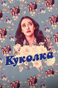 Куколка Куколка