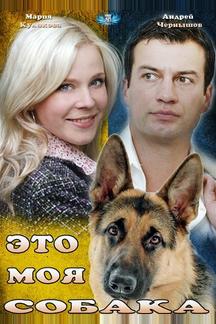 Это моя собака
